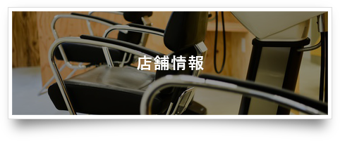 店舗情報